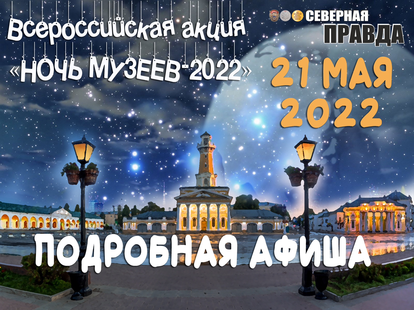 Ночь музеев-2022» в Костроме: куда сходить и что посмотреть? (АФИША) |  18.05.2022 | Кострома - БезФормата